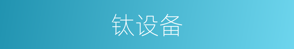 钛设备的同义词