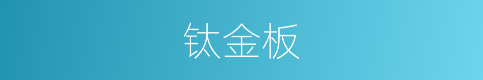 钛金板的同义词