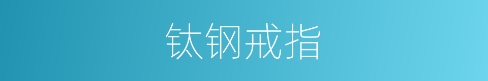 钛钢戒指的同义词