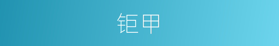 钜甲的同義詞