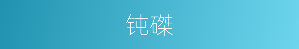 钝磔的意思