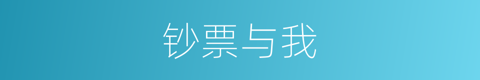 钞票与我的同义词