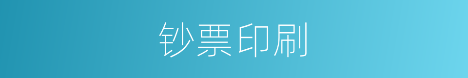 钞票印刷的同义词