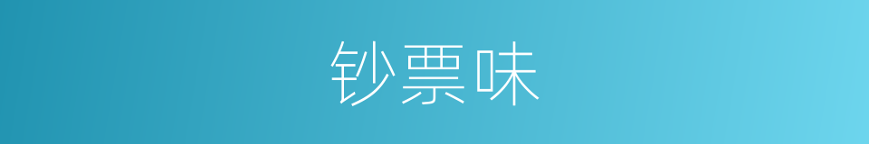 钞票味的同义词