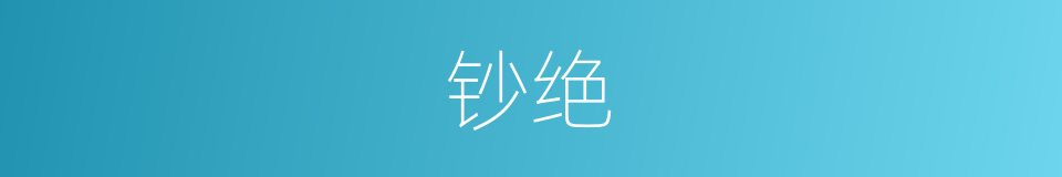 钞绝的意思