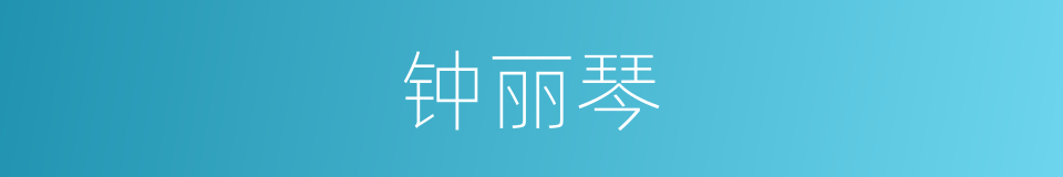 钟丽琴的同义词