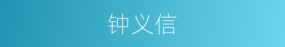 钟义信的同义词