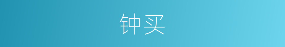 钟买的同义词