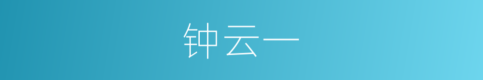 钟云一的同义词