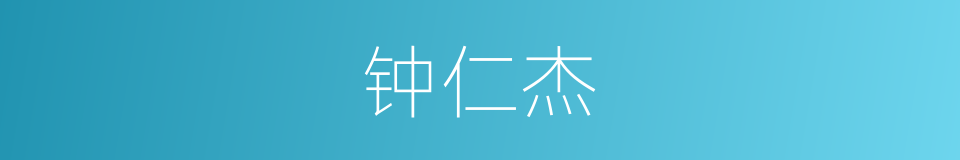 钟仁杰的同义词