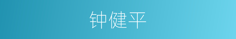 钟健平的同义词