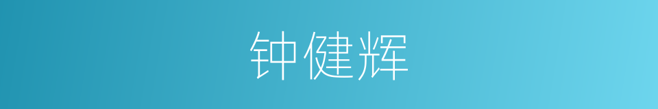 钟健辉的同义词