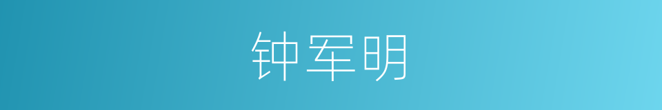 钟军明的同义词