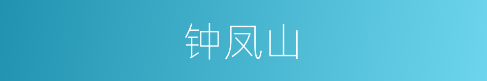 钟凤山的同义词