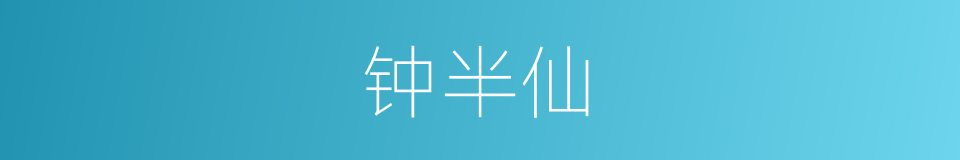 钟半仙的同义词