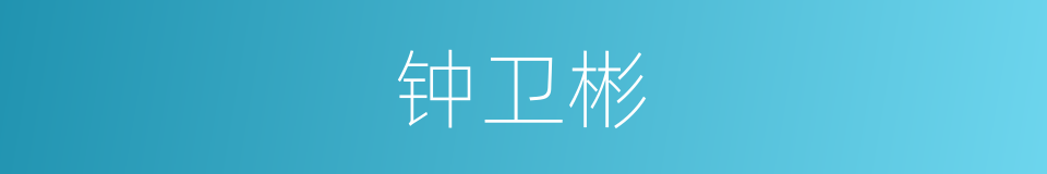 钟卫彬的同义词