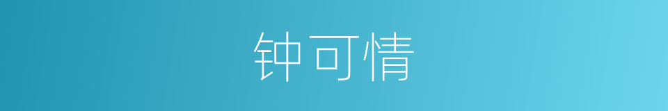 钟可情的同义词