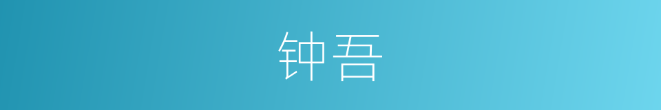 钟吾的同义词