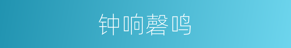 钟响磬鸣的意思