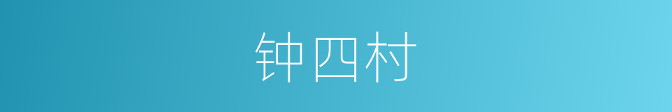 钟四村的同义词