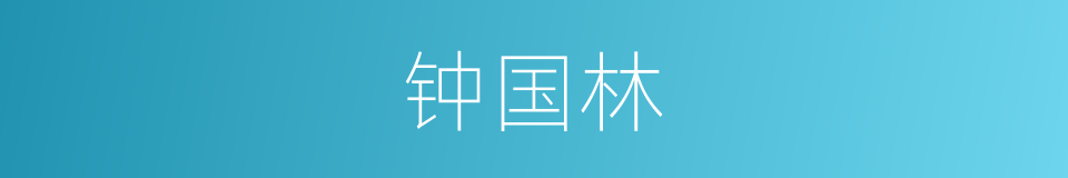 钟国林的同义词