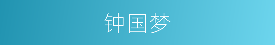 钟国梦的同义词