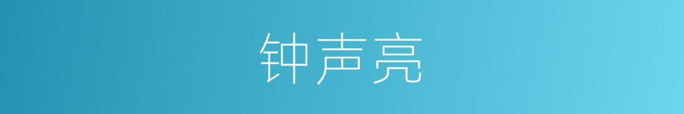 钟声亮的同义词