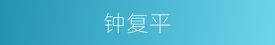 钟复平的同义词