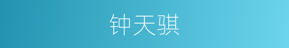 钟天骐的同义词