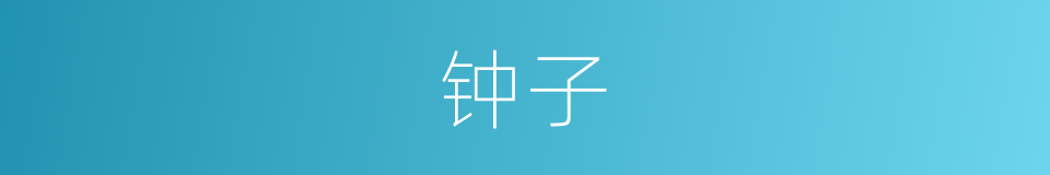 钟子的意思