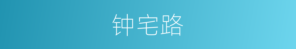 钟宅路的同义词