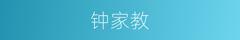 钟家教的同义词