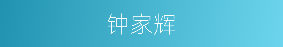 钟家辉的同义词