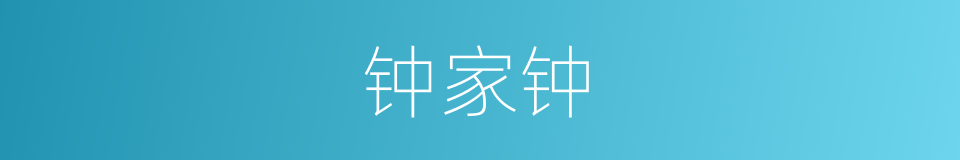 钟家钟的同义词