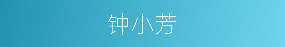 钟小芳的同义词