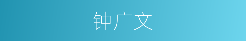 钟广文的同义词