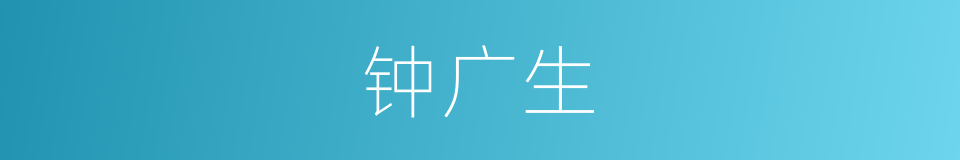 钟广生的同义词