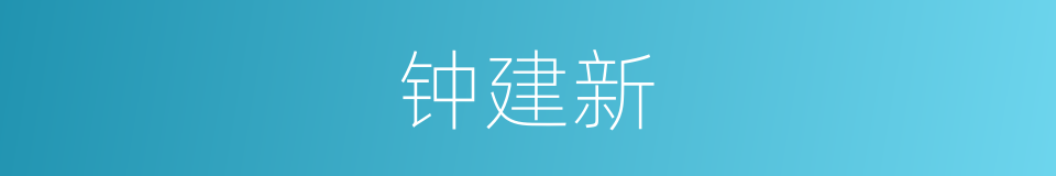 钟建新的同义词