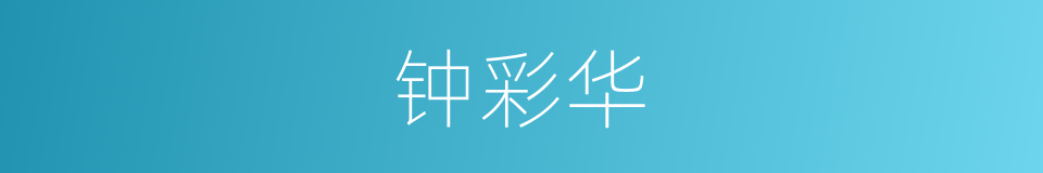 钟彩华的同义词
