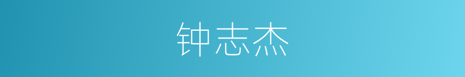 钟志杰的同义词