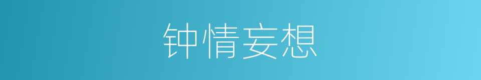钟情妄想的同义词