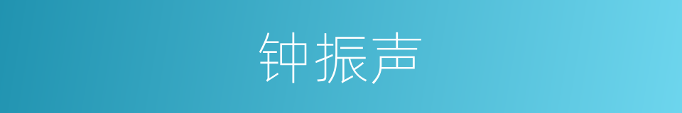 钟振声的同义词