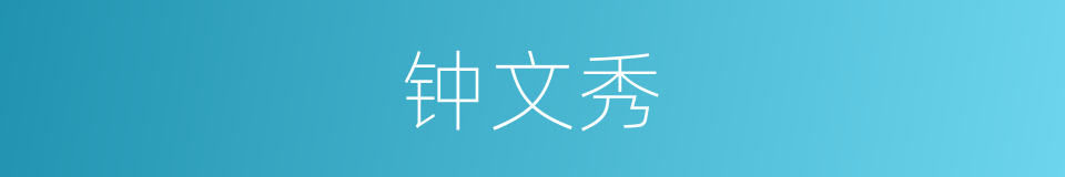钟文秀的同义词