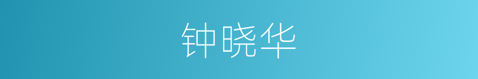 钟晓华的同义词