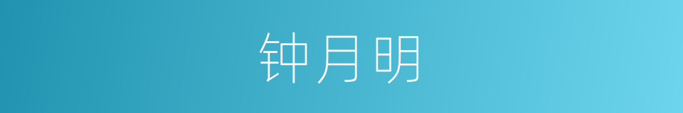 钟月明的同义词