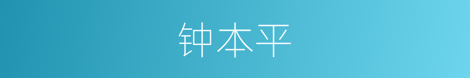 钟本平的同义词