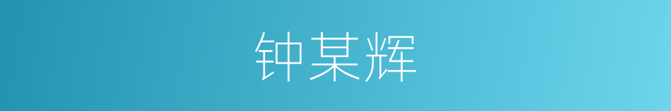 钟某辉的同义词