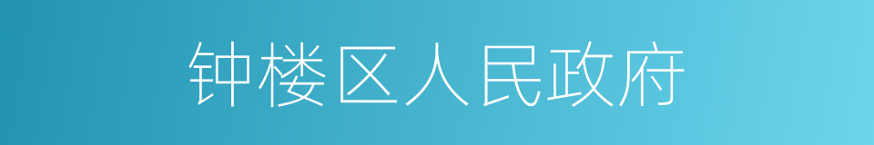 钟楼区人民政府的同义词