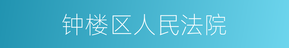 钟楼区人民法院的同义词