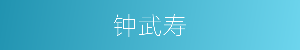 钟武寿的同义词